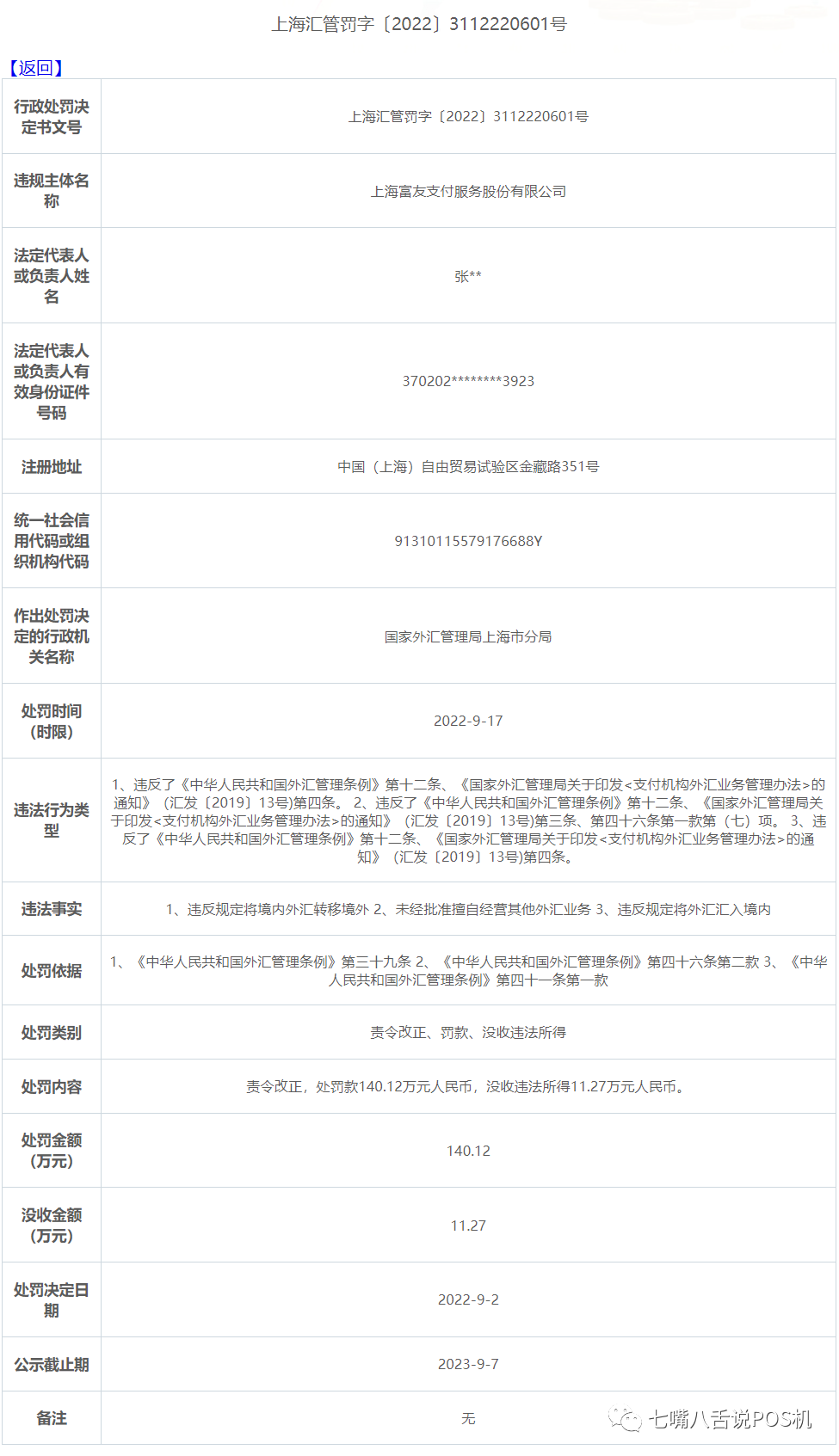 富友、宝付等三家公司因转移外汇等问题被罚！(图3)