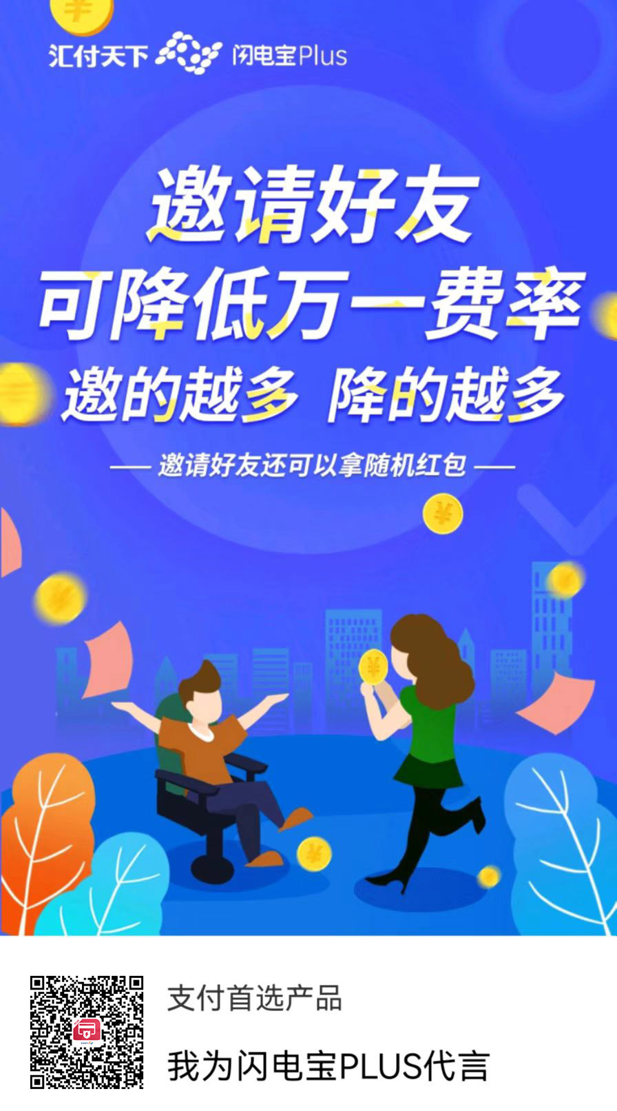 【闪电宝PLUS】分润如何计算？(图1)